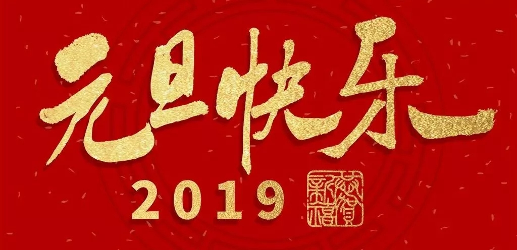 慶元旦迎新年——啟德凱麗辭舊迎新